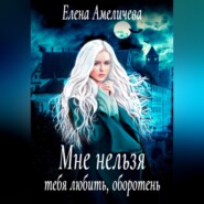 бесплатно читать книгу Мне нельзя тебя любить, оборотень автора  Елена Амеличева