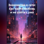 бесплатно читать книгу Знакомства в сети: как найти любовь и не сойти с ума автора Яна Денисова