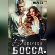 бесплатно читать книгу Девочка Босса автора  Мари Са