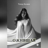 бесплатно читать книгу Ожившая автора Тимур Калика