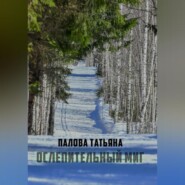бесплатно читать книгу Ослепительный миг автора Татьяна Павлова