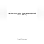 бесплатно читать книгу Противостояние Россия – Запад продолжается: 4-я четверть 2023 года автора Андрей Тихомиров