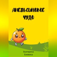бесплатно читать книгу Апельсиновое чудо автора Екатерина Ежевика