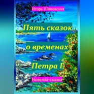 бесплатно читать книгу Пять сказок о временах Петра I автора Игорь Шиповских