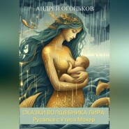 бесплатно читать книгу Сказки Волшебника Лира: Русалка с Утеса Мохер автора Andrey Ogonkov