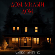 бесплатно читать книгу Дом, милый дом автора Алекс Дитрих