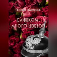 бесплатно читать книгу Слишком много цветов автора Татьяна Павлова