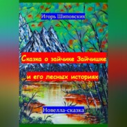 бесплатно читать книгу Сказка о зайчике Зайчишке и его лесных историях автора Игорь Шиповских