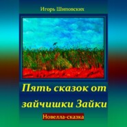 бесплатно читать книгу Пять сказок от зайчишки Зайки автора Игорь Шиповских