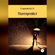 бесплатно читать книгу Полтергейст автора Евгений Старовойтов