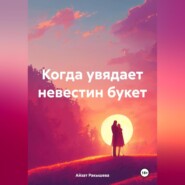 бесплатно читать книгу Когда увядает невестин букет автора Айзат Ракышева