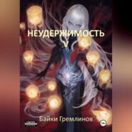 бесплатно читать книгу Неудержимость V автора Байки Гремлинов