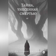 бесплатно читать книгу Тайна, унесенная смертью автора Армине Филатова