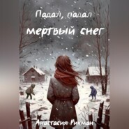 бесплатно читать книгу Падал, падал мертвый снег автора Анастасия Рикман