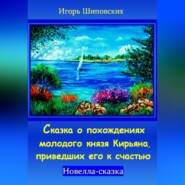 бесплатно читать книгу Сказка о похождениях молодого князя Кирьяна, приведших его к счастью автора Игорь Шиповских