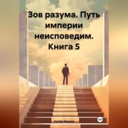 бесплатно читать книгу Зов разума. Путь империи неисповедим. Книга 5 автора Артём Иванов