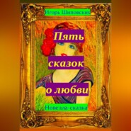 бесплатно читать книгу Пять сказок о любви автора Игорь Шиповских