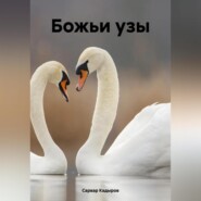 бесплатно читать книгу Божьи узы автора Сарвар Кадыров