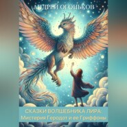 бесплатно читать книгу Сказки Волшебника Лира: Мистерия Геродот и ее Гриффоны автора Andrey Ogonkov