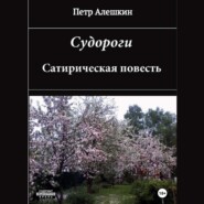 бесплатно читать книгу Судороги. Сатирическая повесть автора Пётр Алёшкин