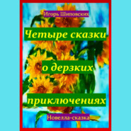 бесплатно читать книгу Четыре сказки о дерзких приключениях автора Игорь Шиповских