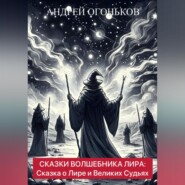 бесплатно читать книгу Сказки Волшебника Лира: Сказка о Лире и Великих Судьях автора Andrey Ogonkov