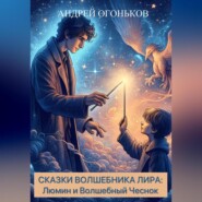бесплатно читать книгу Сказки Волшебника Лира: Люмин и Волшебный Чеснок автора Andrey Ogonkov