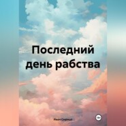 бесплатно читать книгу Последний день рабства автора Иван Сырицо