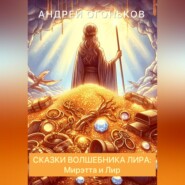 бесплатно читать книгу Сказки Волшебника Лира: Мирэтта и Лир автора Andrey Ogonkov