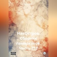 бесплатно читать книгу НаеОстров. Сборник памяркотов. Часть 257 автора Сергей Тиханов