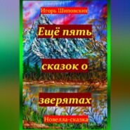бесплатно читать книгу Ещё пять сказок о зверятах автора Игорь Шиповских