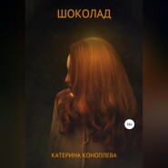 бесплатно читать книгу Шоколад автора Катерина Коноплева