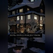 бесплатно читать книгу Ночь перед Рождеством автора Татьяна Павлова
