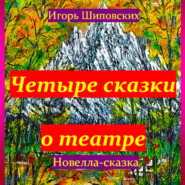 бесплатно читать книгу Четыре сказки о театре автора Игорь Шиповских