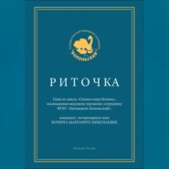 бесплатно читать книгу Риточка. Сказки озера Болонь автора Виталий Тягунин