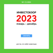 бесплатно читать книгу Инвестобзор 2023 январь – декабрь автора Владимир Михалкин