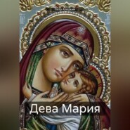 бесплатно читать книгу Дева Мария автора Пётр Алёшкин