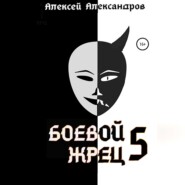 бесплатно читать книгу Боевой жрец – 5 автора  Алексей Александров