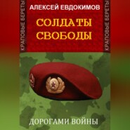 бесплатно читать книгу Солдаты свободы автора Алексей Евдокимов