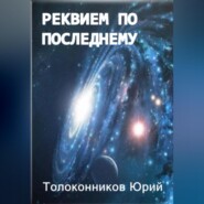 бесплатно читать книгу Реквием по последнему автора Юрий Толоконников
