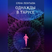 бесплатно читать книгу Однажды в Тарусе автора Елена Леонтьева