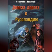 бесплатно читать книгу Долгая дорога в Руссландию автора Николай Стариков