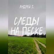 бесплатно читать книгу Следы на песке автора Андрей Зеленцов