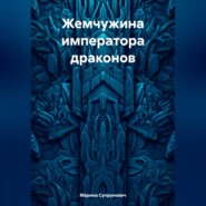 бесплатно читать книгу Жемчужина императора драконов автора Марина Супрунович