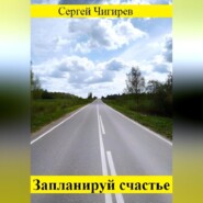 бесплатно читать книгу Запланируй счастье автора Сергей Чигирев