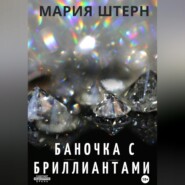 бесплатно читать книгу Баночка с бриллиантами автора Мария Штерн