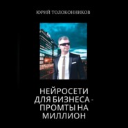 бесплатно читать книгу Нейросети для бизнеса – промты на миллион автора Юрий Толоконников