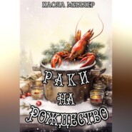 бесплатно читать книгу Раки на Рождество автора Паола Миллер