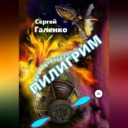 бесплатно читать книгу Пилигрим автора Сергей Галенко