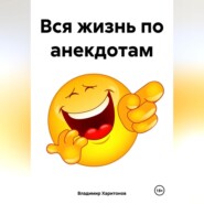 бесплатно читать книгу Вся жизнь по анекдотам автора Владимир Харитонов